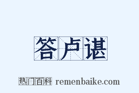 答卢谌是什么意思的图片